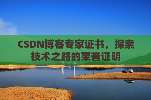 CSDN博客专家证书，探索技术之路的荣誉证明